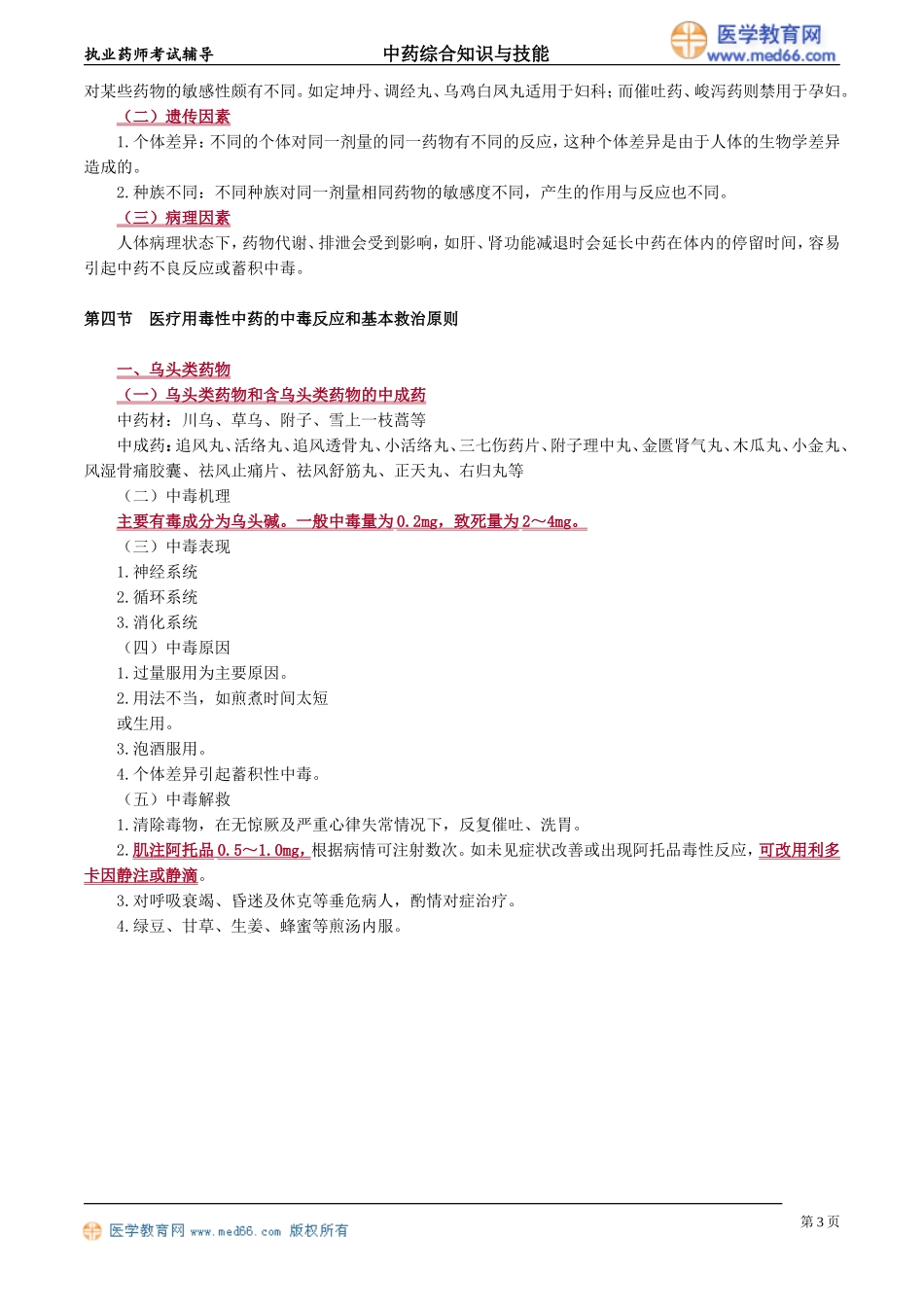 zyzh_jc_yjz_jy1101.doc_第3页