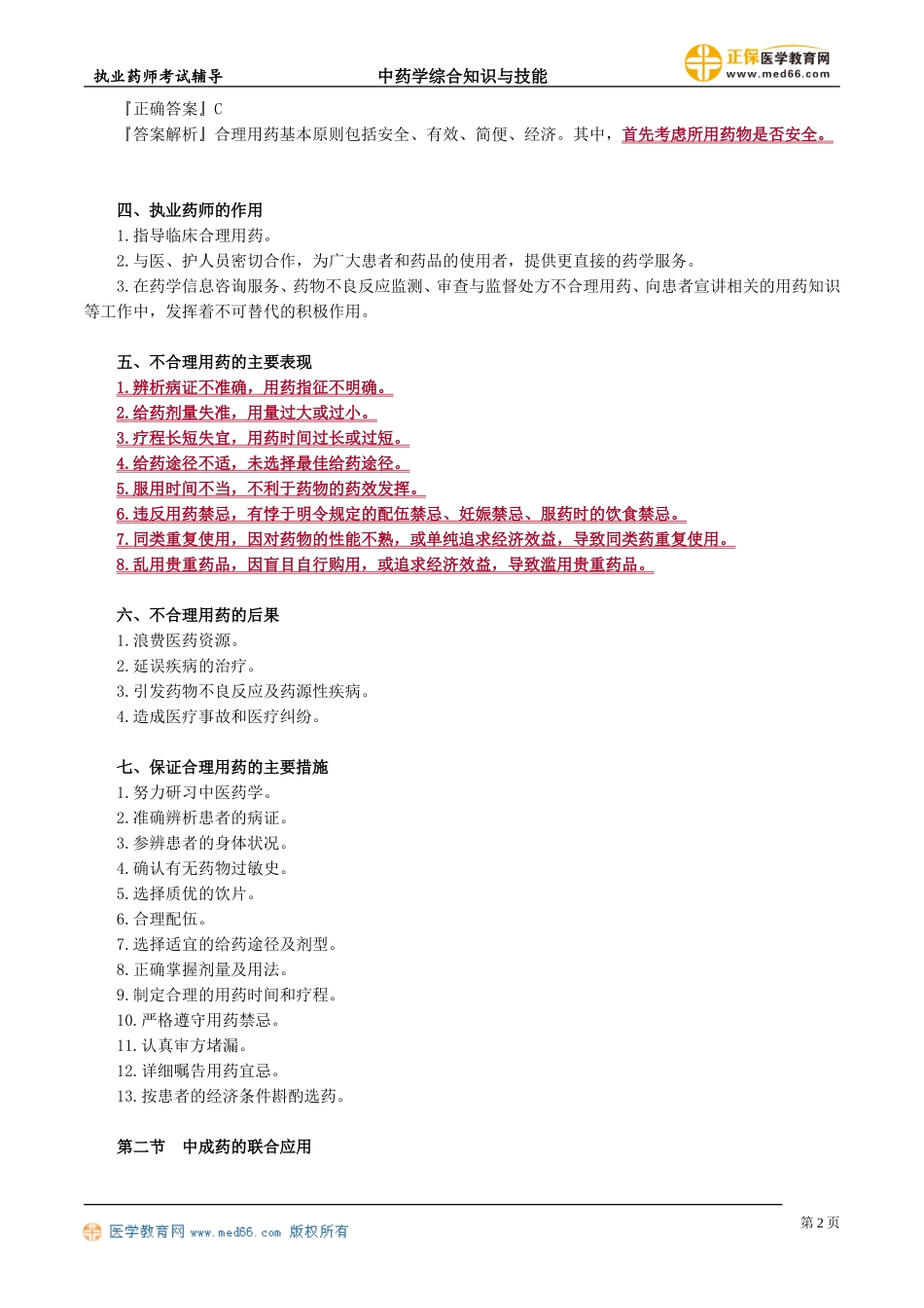 zyzh_jc_jy_jy0901.doc_第2页