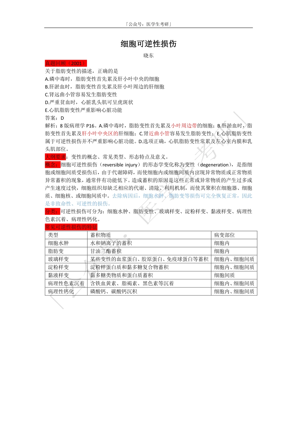 病理学：细胞可逆性损伤.pdf_第1页