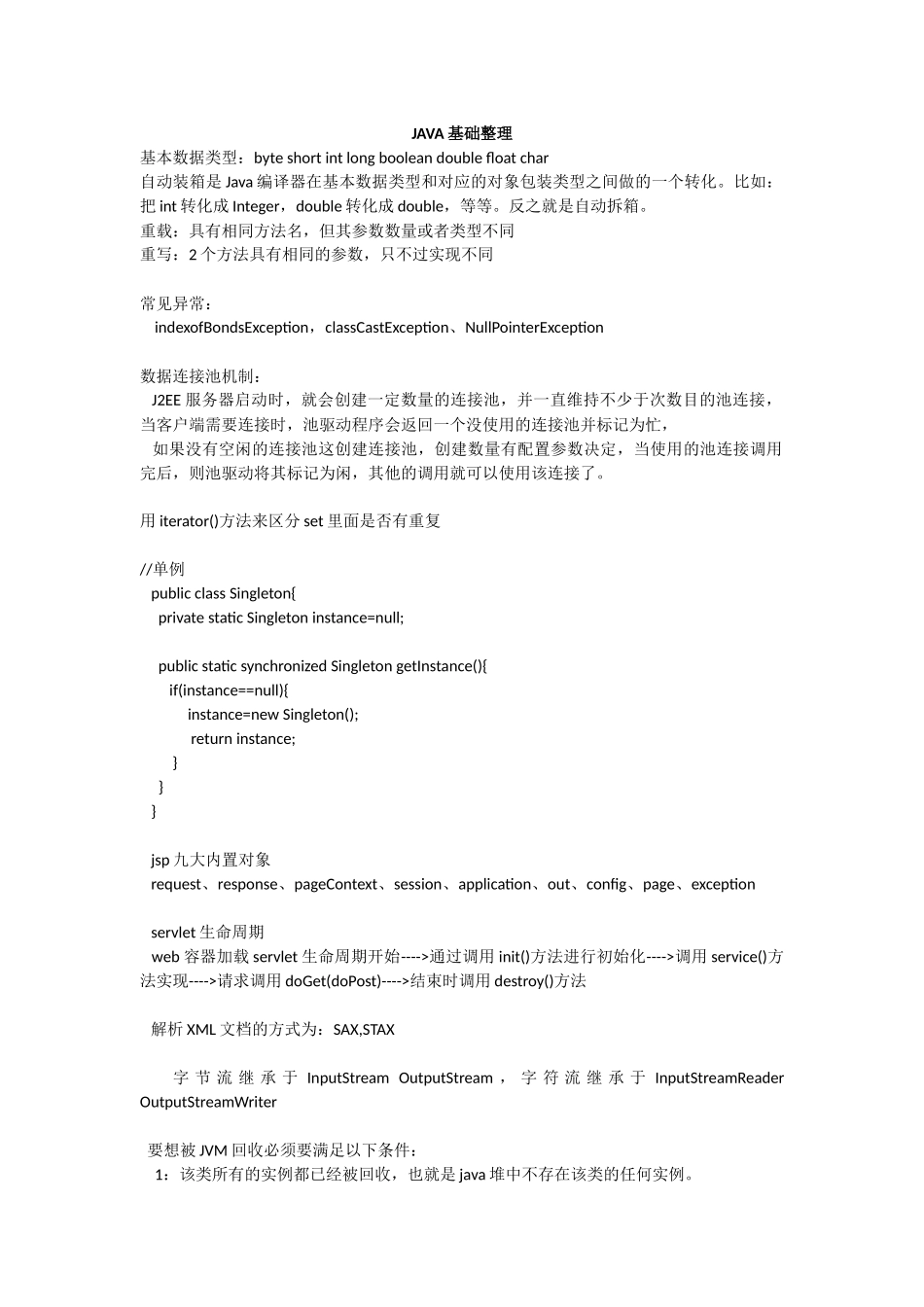 JAVA基础整理.docx_第1页