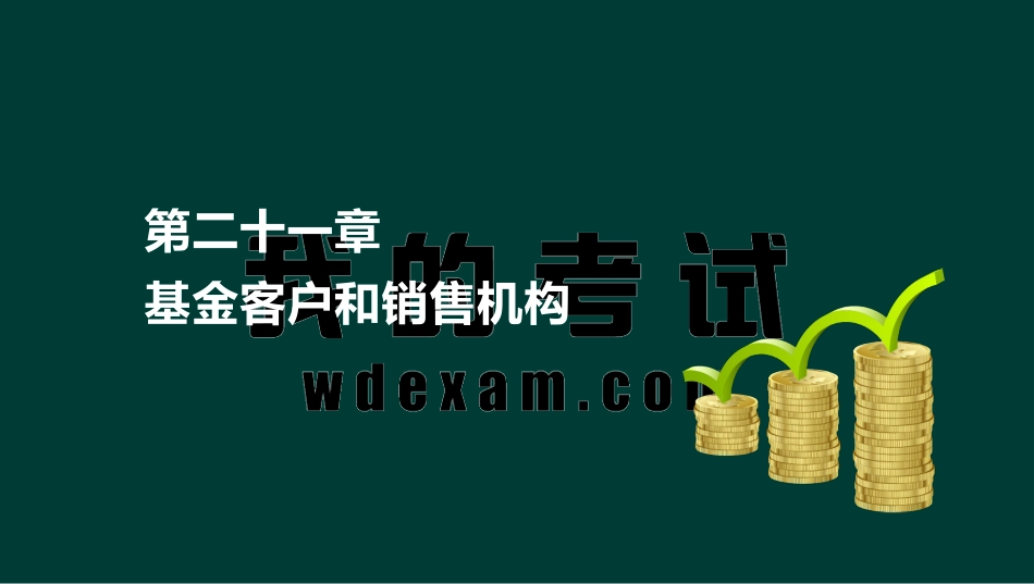 ok刘顺-基金从业资格-基金职业道德-精点透析班-第二十一章.pdf_第2页