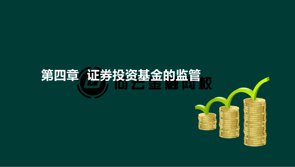 ok刘顺-基金从业资格-基金职业道德-精点透析班-第四章(1).pdf_第3页