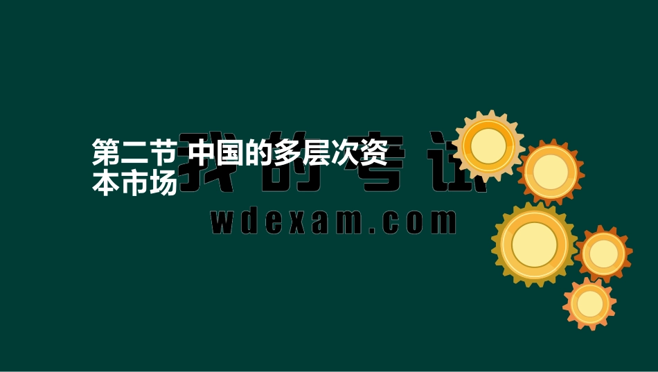 ok张华-证券从业-金融市场基础知识-精点透析班第二章第二节.pdf_第2页