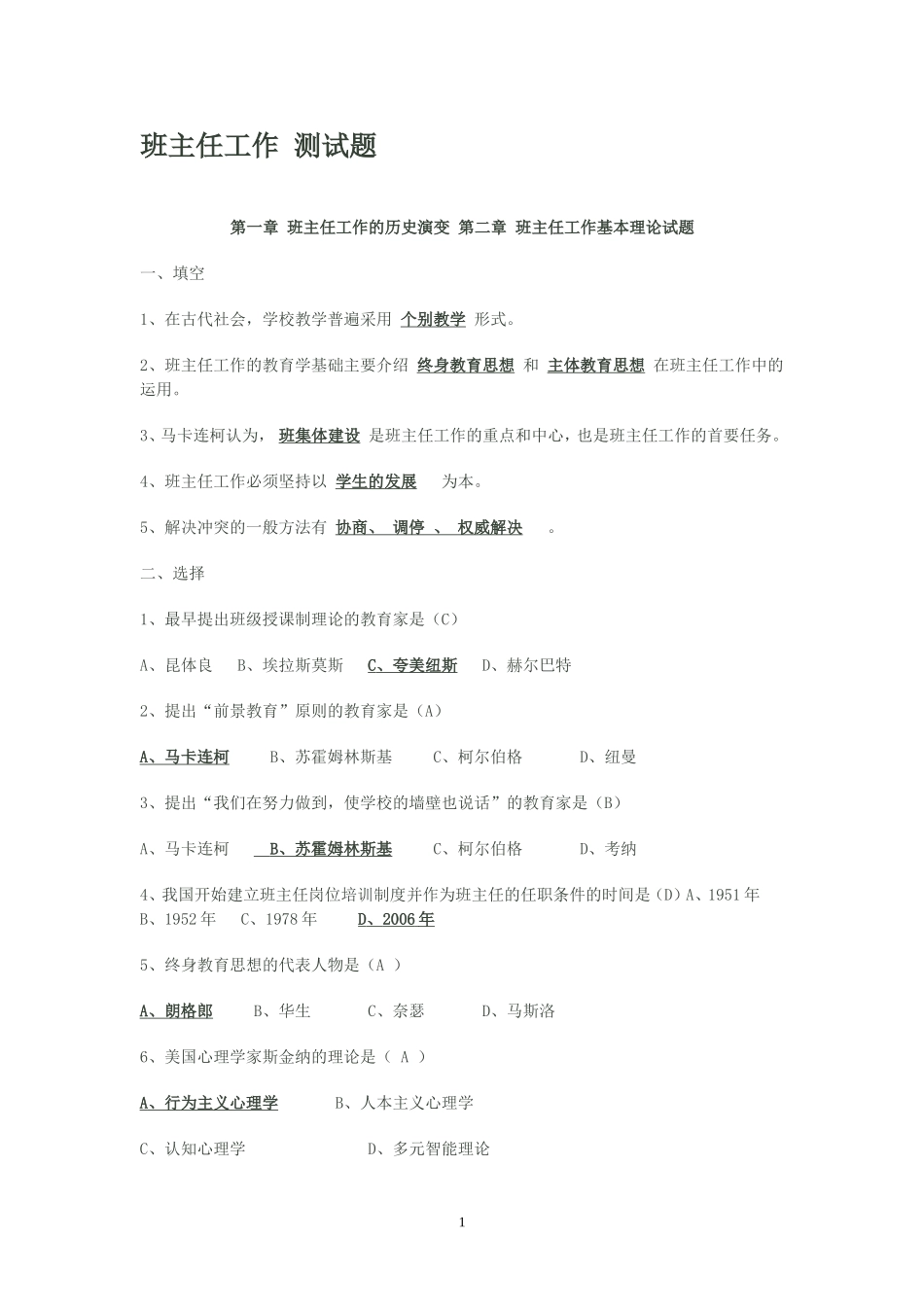 班主任工作-测试题.doc_第1页