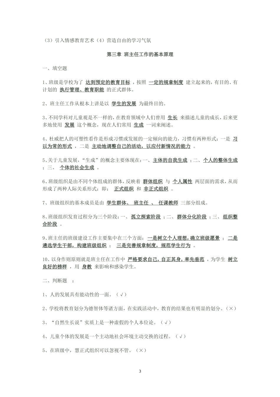 班主任工作-测试题.doc_第3页