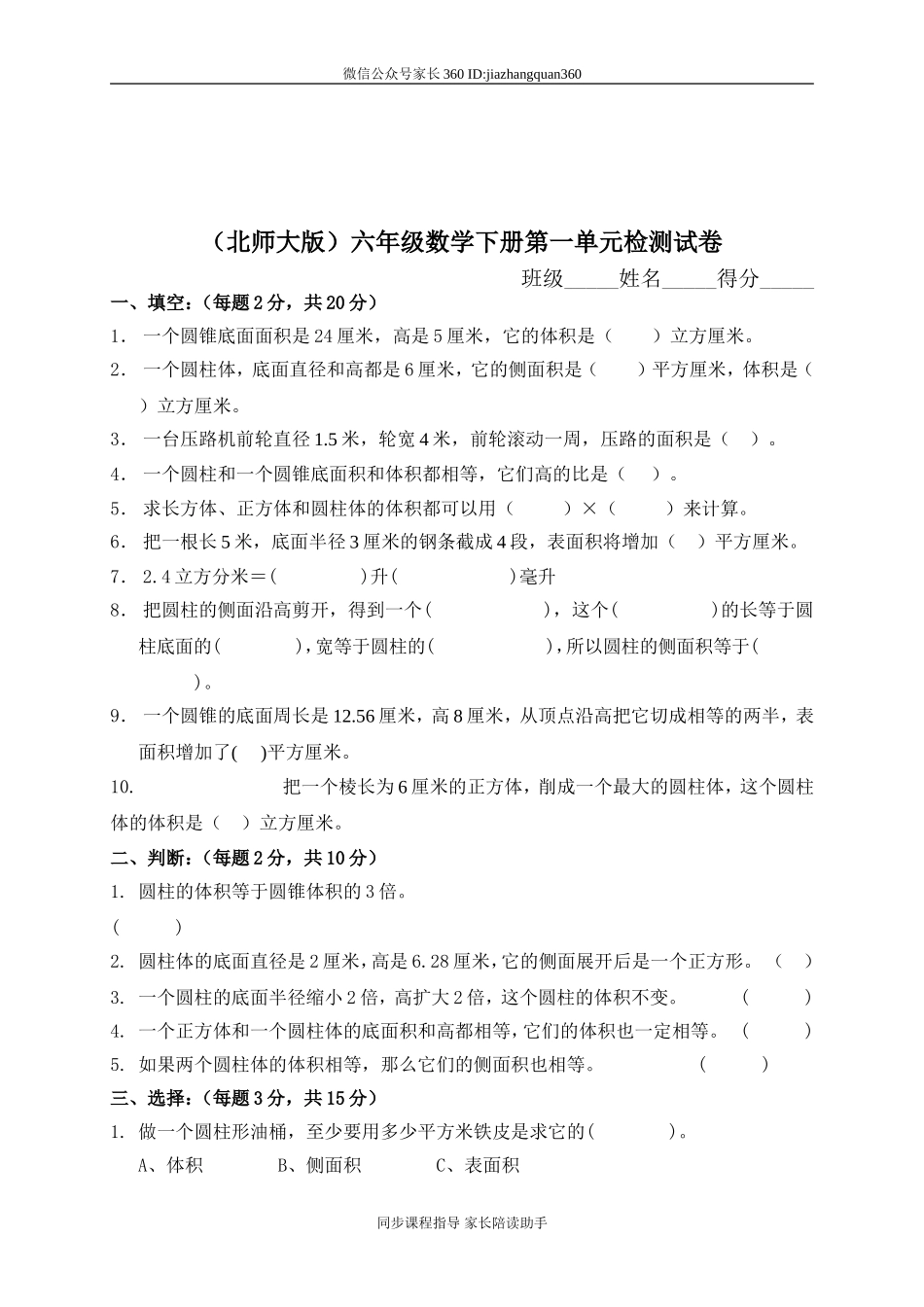 北师大版《小学六年级数学下册第一单元试卷及答案》.doc_第1页