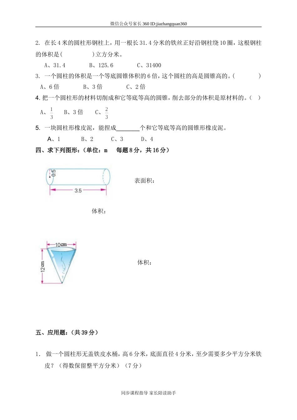 北师大版《小学六年级数学下册第一单元试卷及答案》.doc_第2页