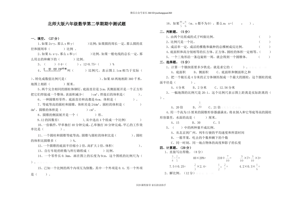 北师大版六年级数学第二学期期中测试题.doc_第1页