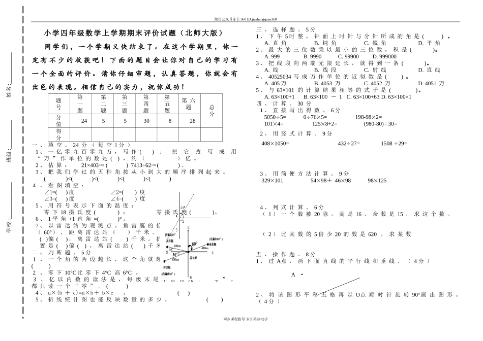 北师大版四年级上册数学期末试卷1.doc_第1页