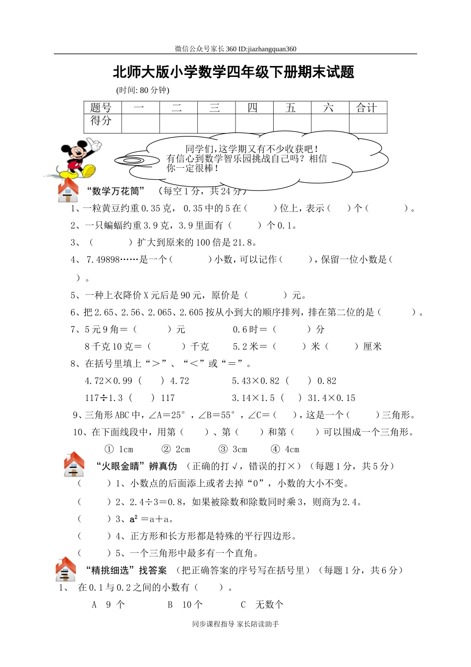 北师大版四年级数学下册期末总复习试卷附答案(1).doc_第1页
