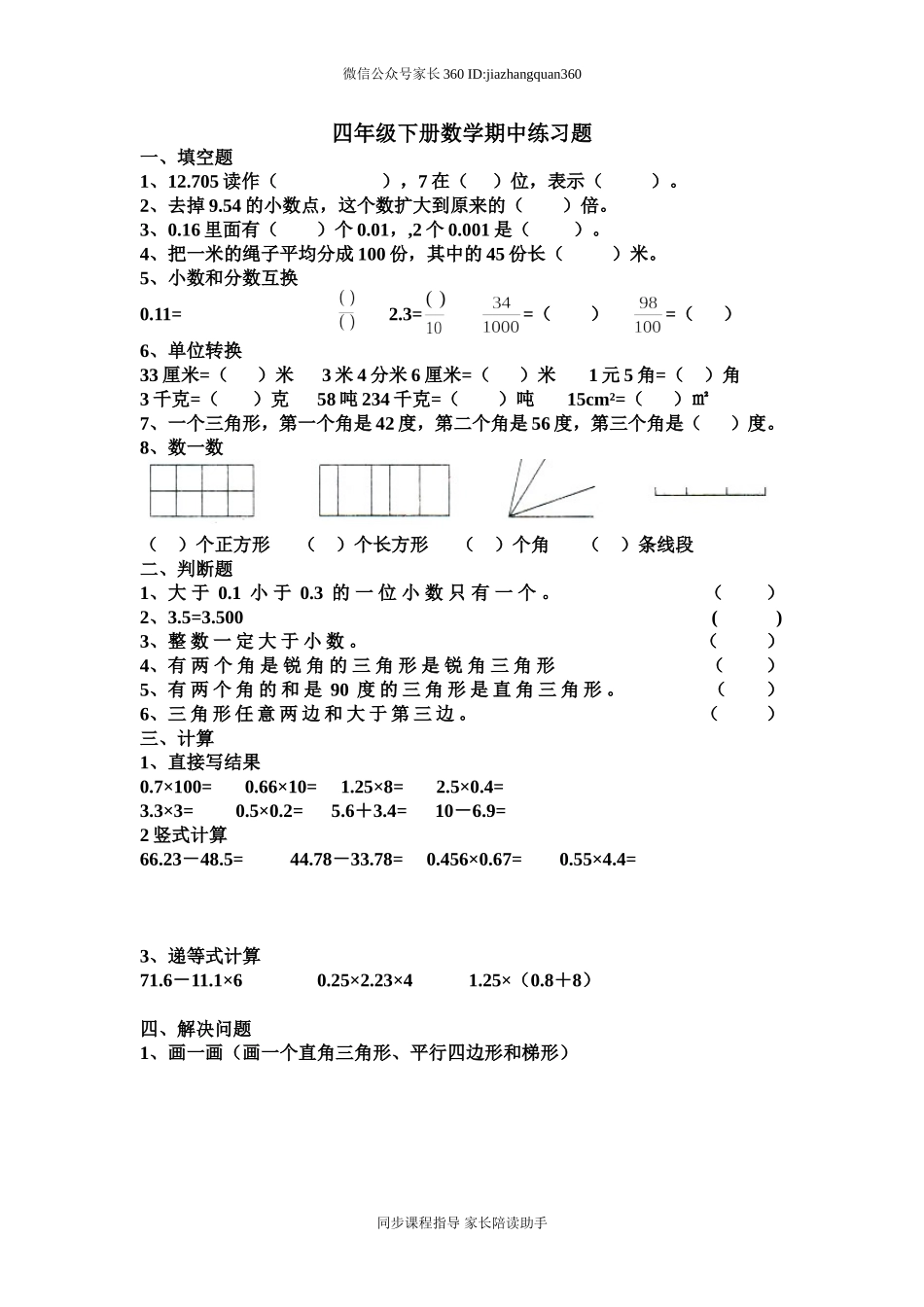 北师大版四年级下册数学期中练习题.doc_第1页