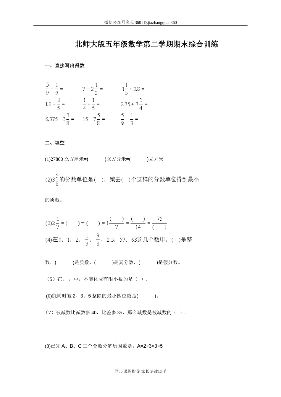 北师大版五年级数学第二学期期末综合训练.doc_第1页
