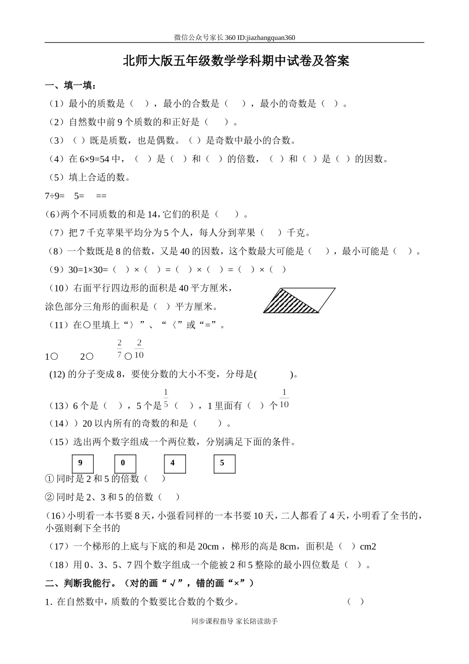 北师大版五年级数学学科期中试卷及答案.doc_第1页