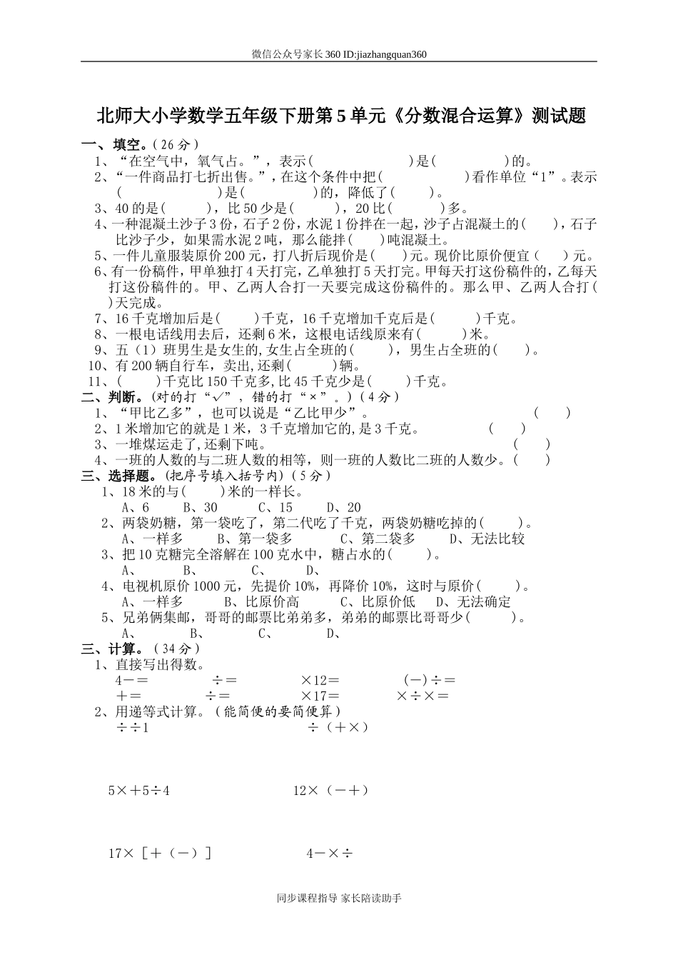 北师大版五年级下册数学第5单元《分数混合运算》试卷1.doc_第1页