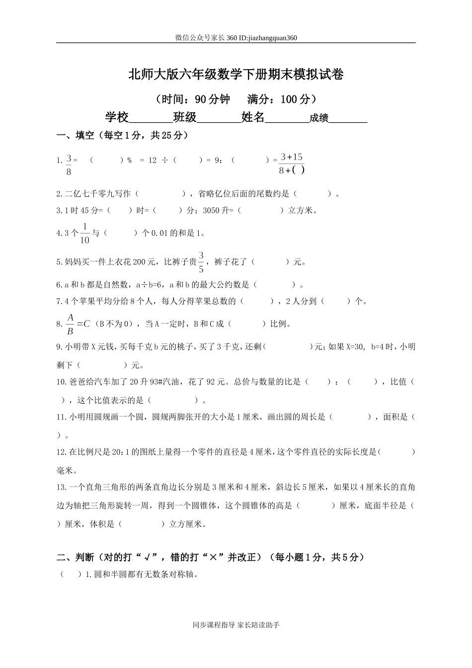 北师大版小学六年级下册数学期末试卷及答案(1).doc_第1页