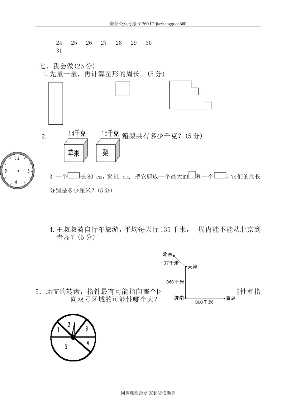 北师大版小学三年级上册数学期末考试试卷6.doc_第3页