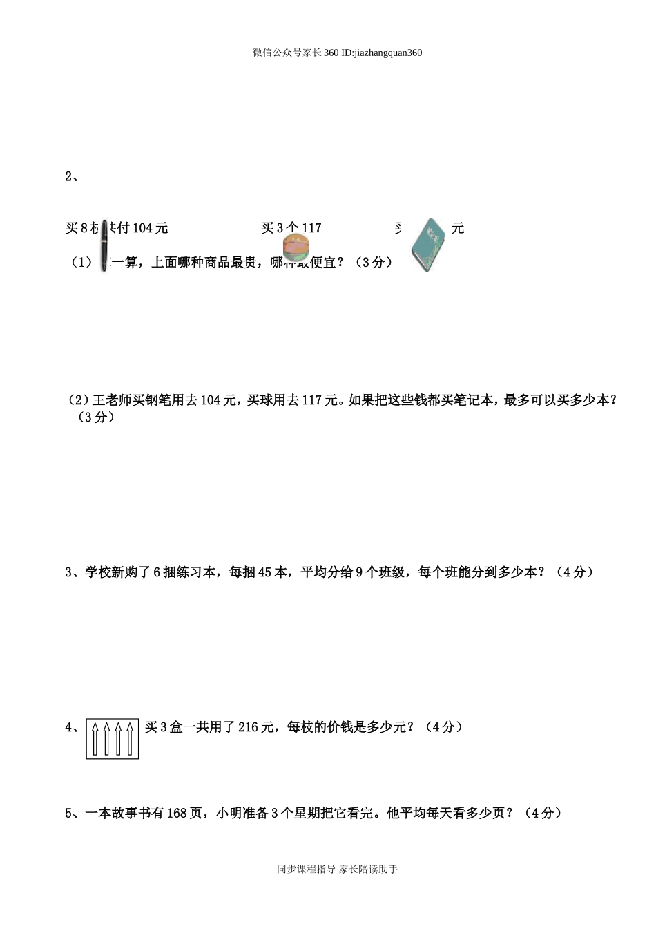 北师大版小学三年级数学下册第一单元测试题(除法).doc_第3页