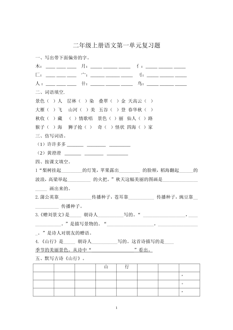 二年级上册语文第一单元期末复习.doc_第1页