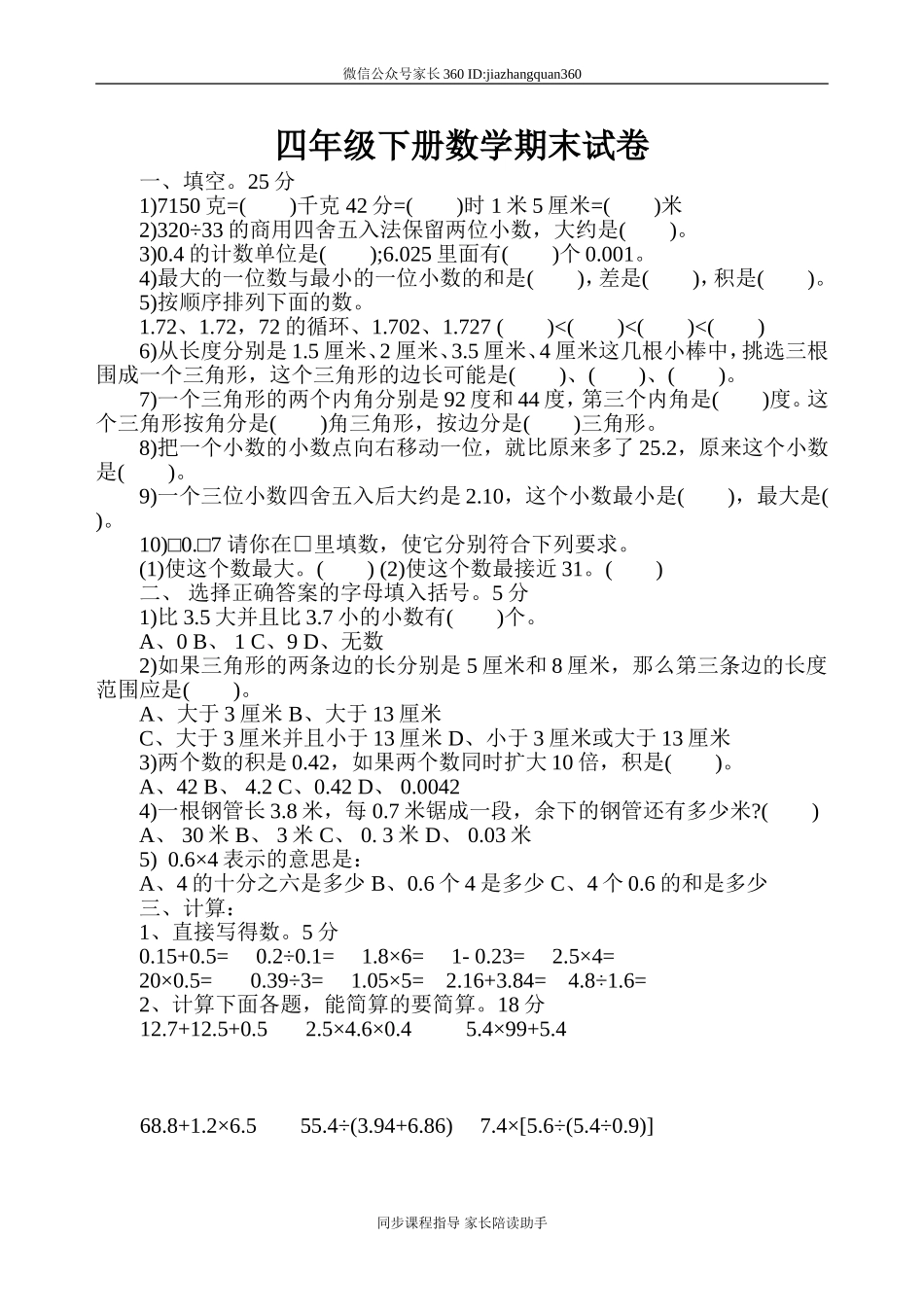北师大版小学四年级下册数学期末试卷.doc_第1页