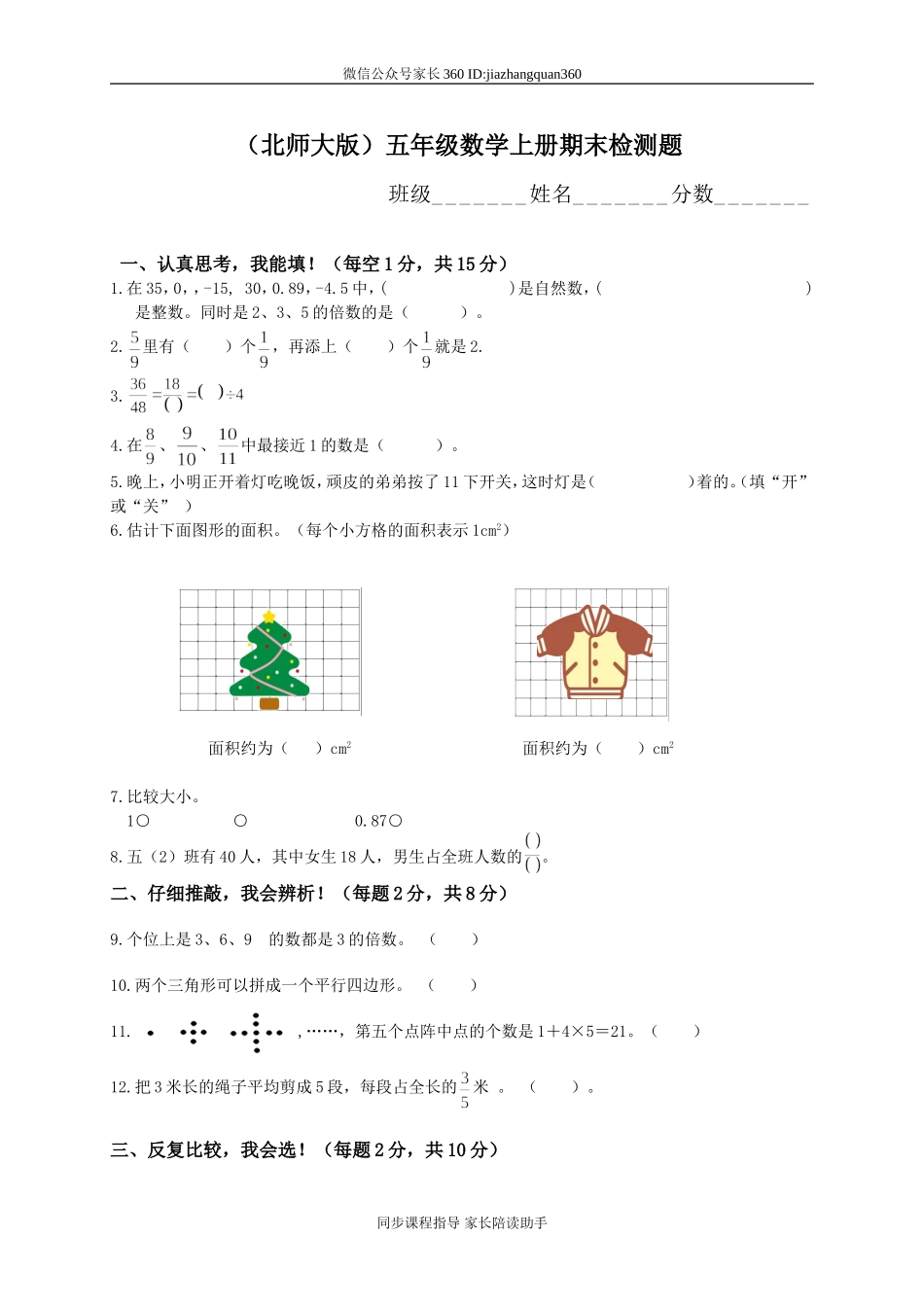 北师大版小学五年级上学期数学期末质量监测试卷9.doc_第1页