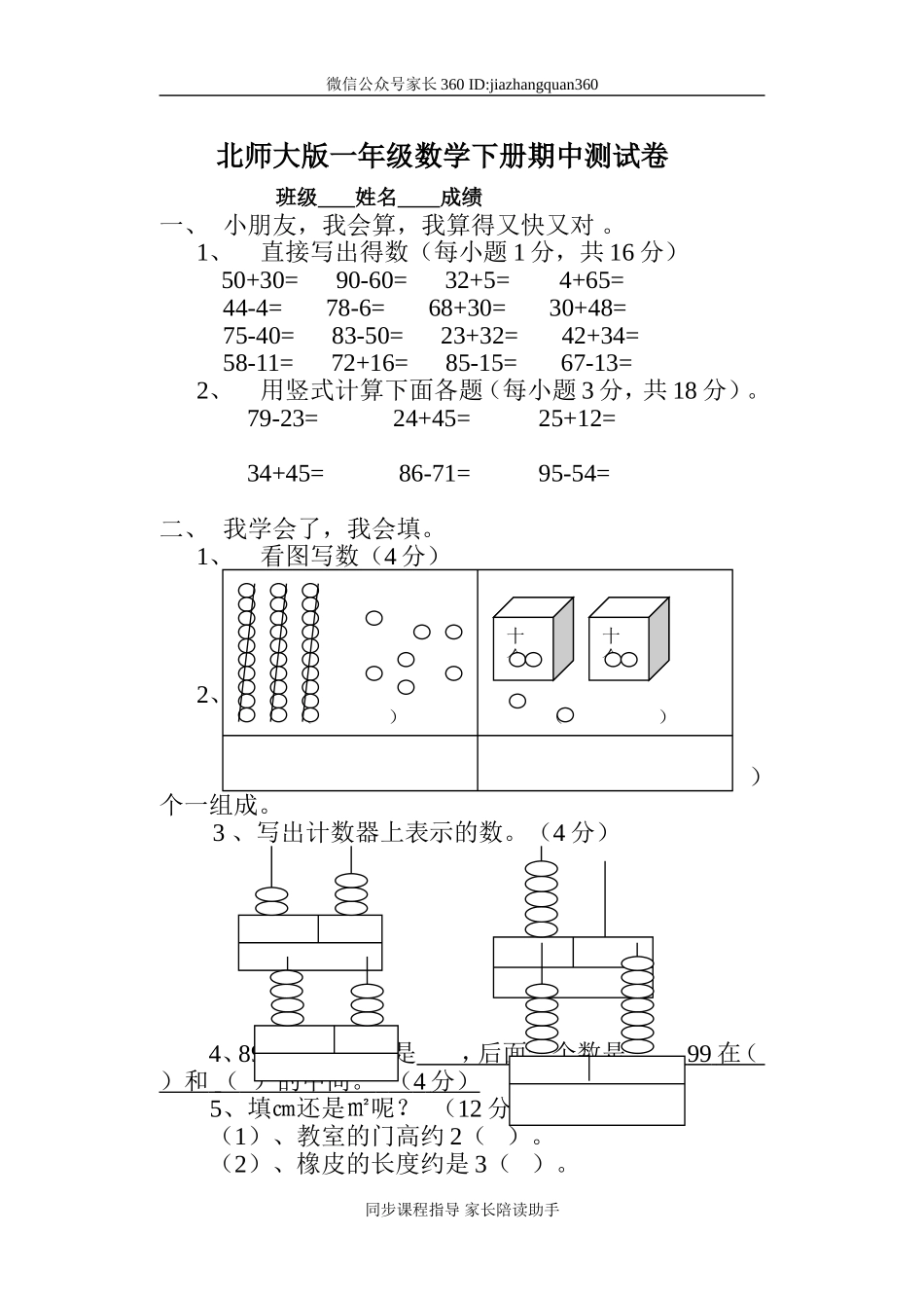 北师大版小学一年级数学下册期中试卷.doc_第1页
