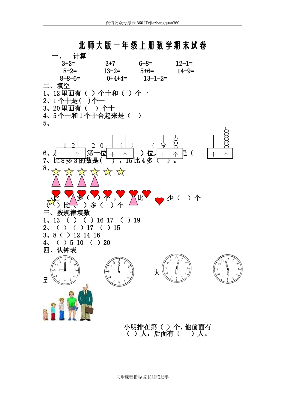 北师大版一年级上册数学期末试卷2.doc_第1页