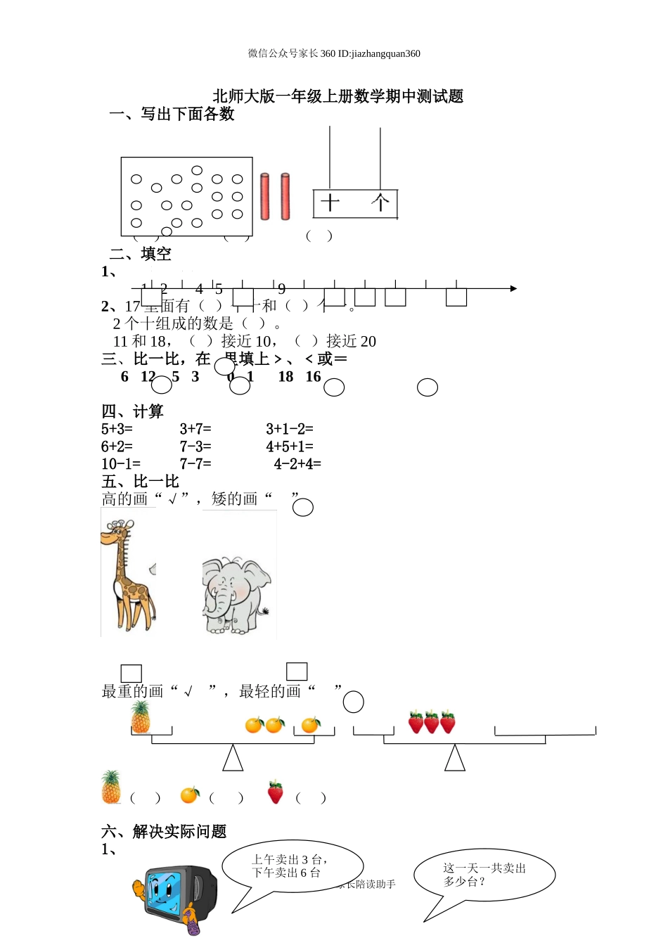 北师大版一年级上册数学期中测试题4.doc_第1页