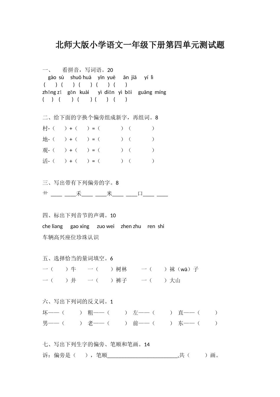 北师大版一年级语文下册第四单元测试题.docx_第1页