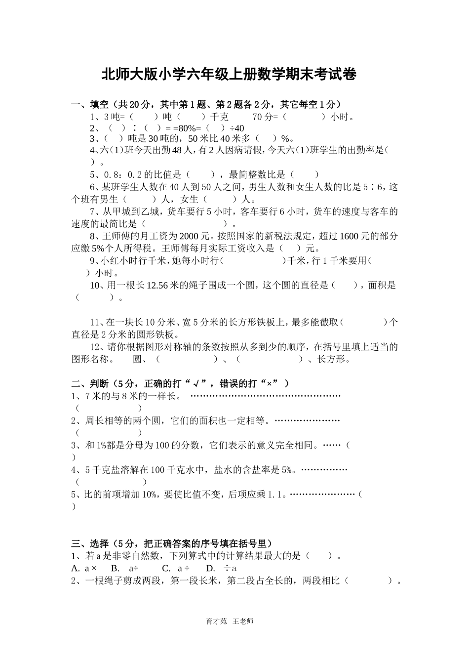 北师大六年级数学上学期期末试卷及答案4(1).doc_第1页