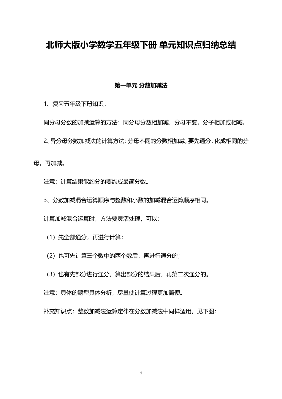 北师大小学数学5下 单元知识点归纳总结（16页）.doc_第1页
