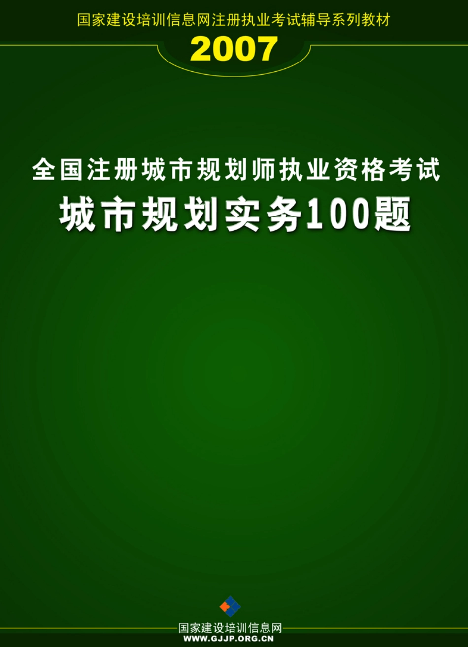 城市规划实务100题.pdf_第1页