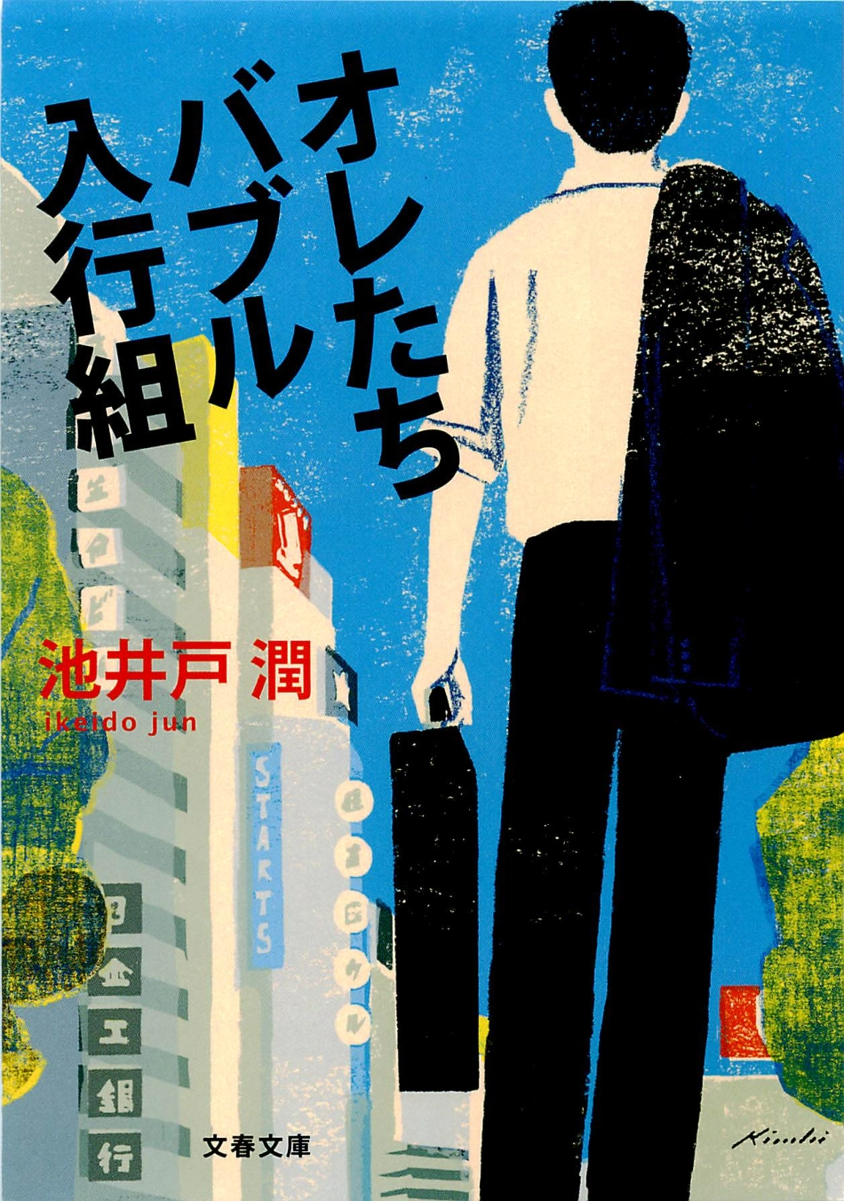 池井戸潤 - オレたちバブル入行組.pdf_第1页