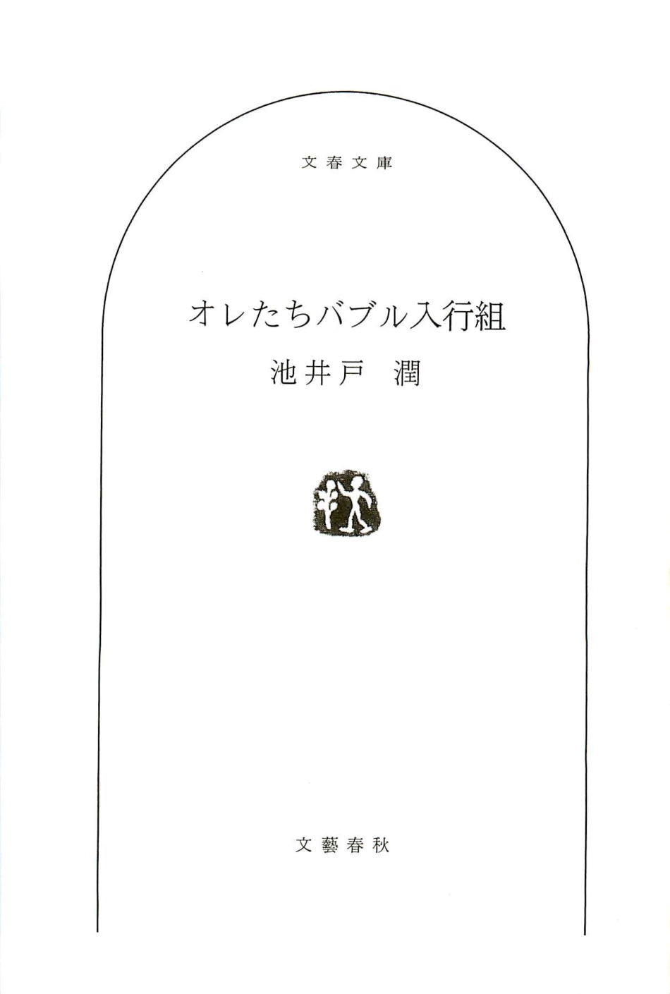 池井戸潤 - オレたちバブル入行組.pdf_第3页