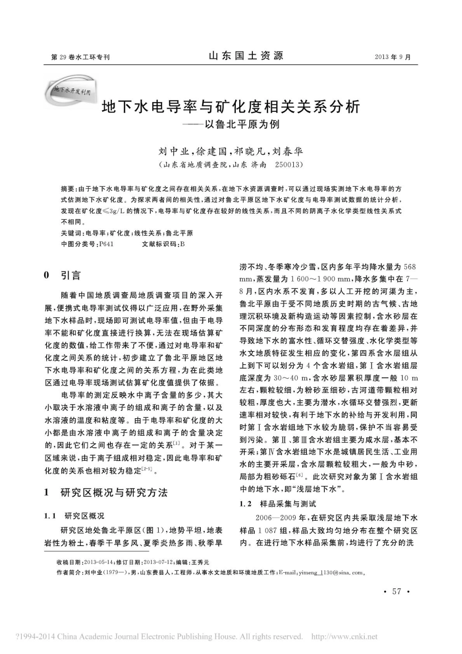 地下水电导率与矿化度相关关系分析_以鲁北平原为例.pdf_第1页