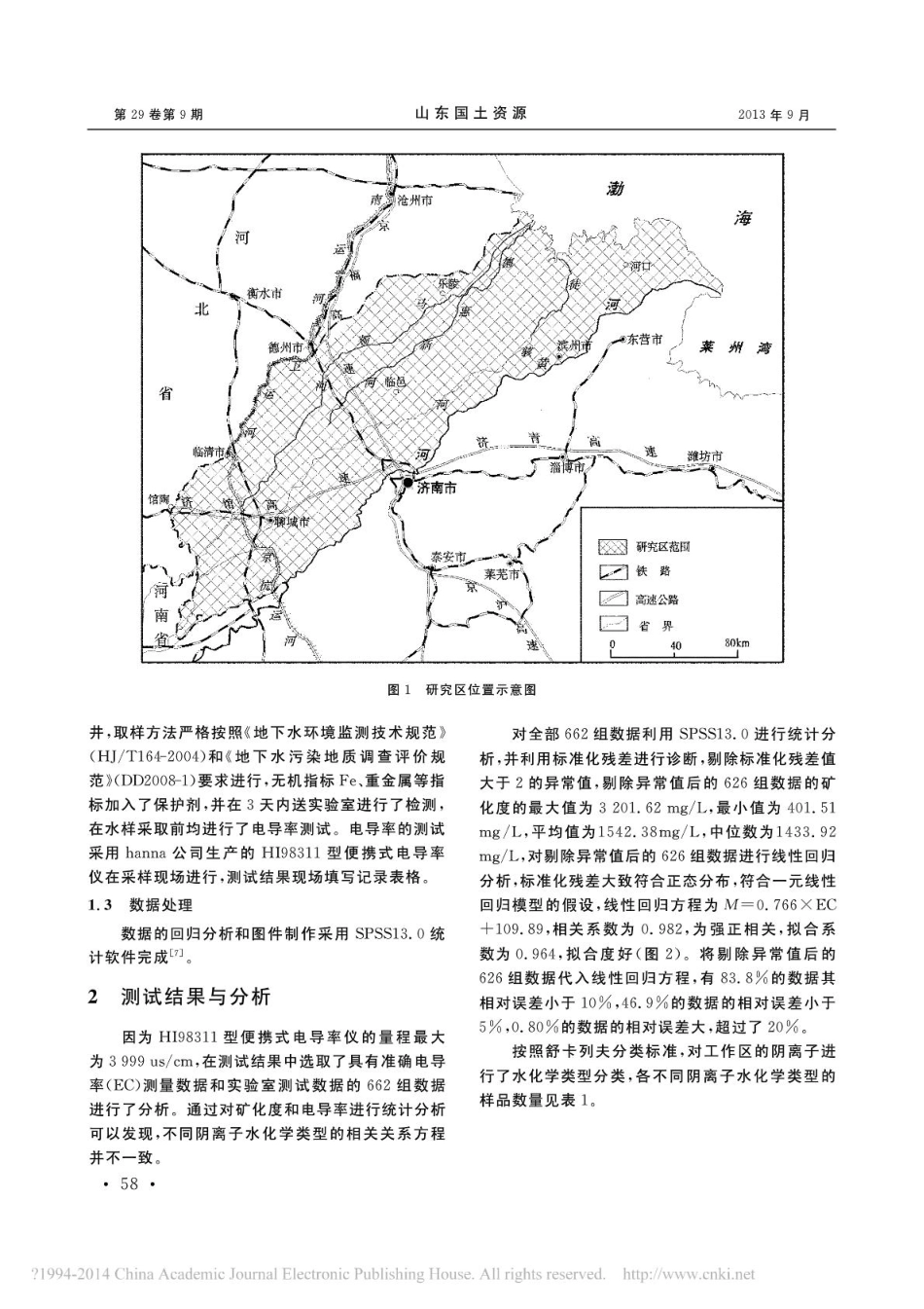 地下水电导率与矿化度相关关系分析_以鲁北平原为例.pdf_第2页