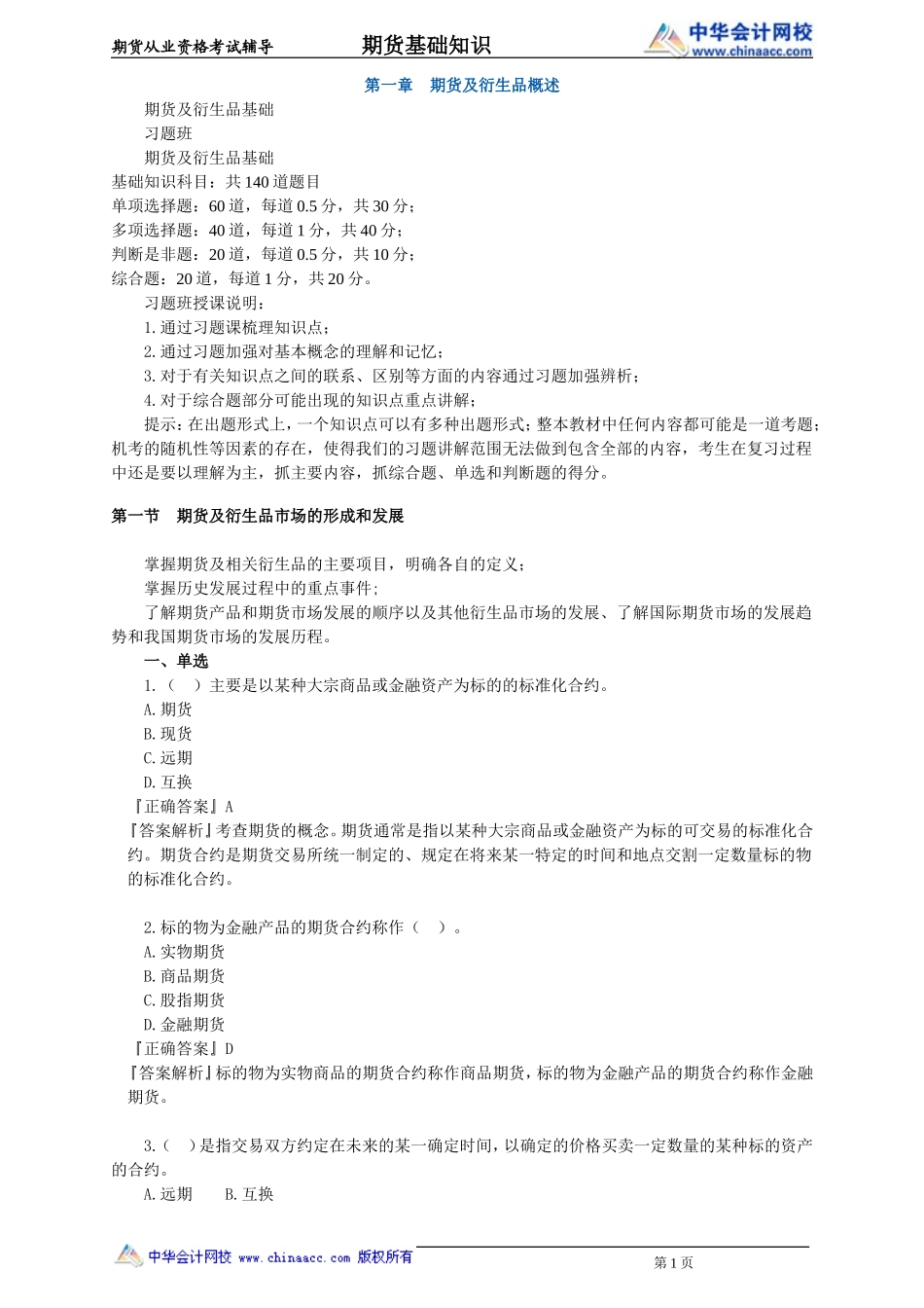 第01章　期货及衍生品概述.doc_第1页