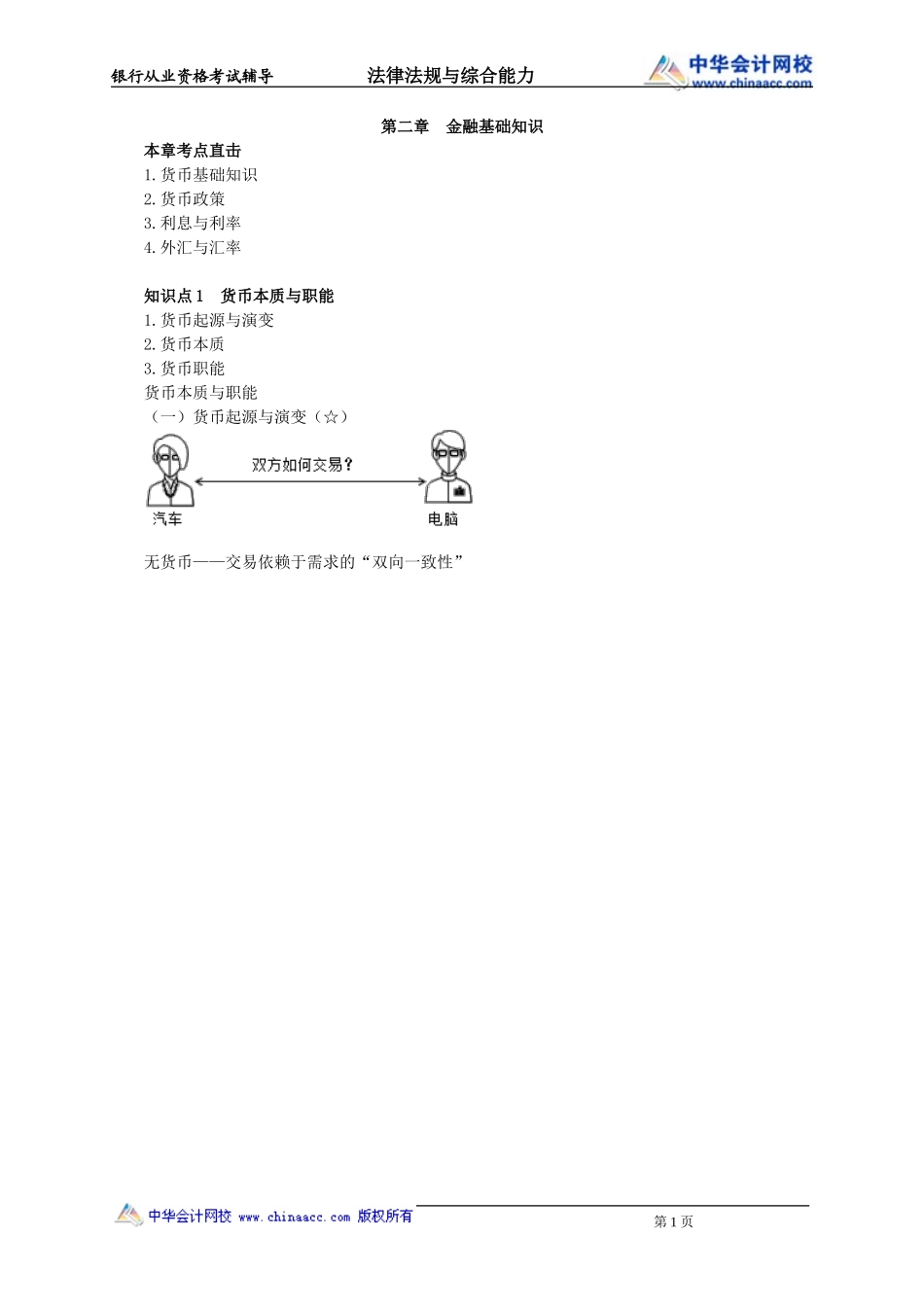 第02章　金融基础知识(1).doc_第1页