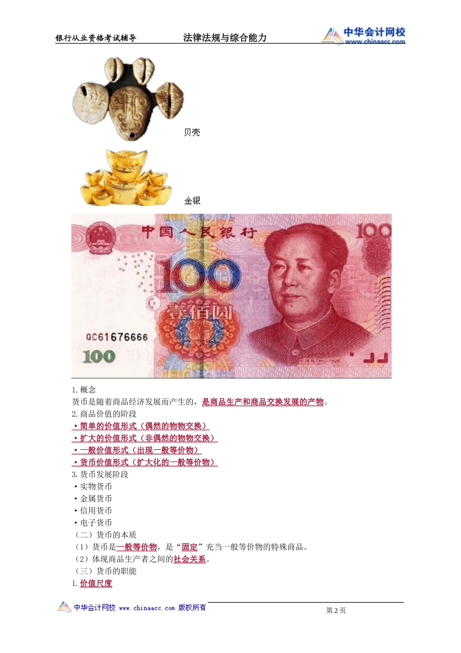 第02章　金融基础知识(1).doc_第2页