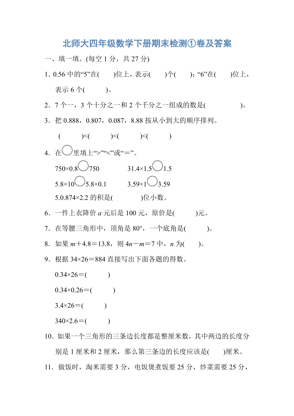 北师大四年级数学下册期末检测①卷及答案.pdf_第1页