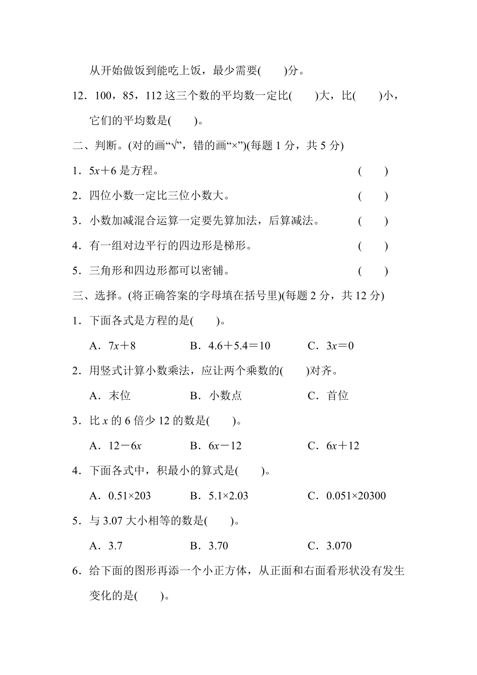 北师大四年级数学下册期末检测①卷及答案.pdf_第2页