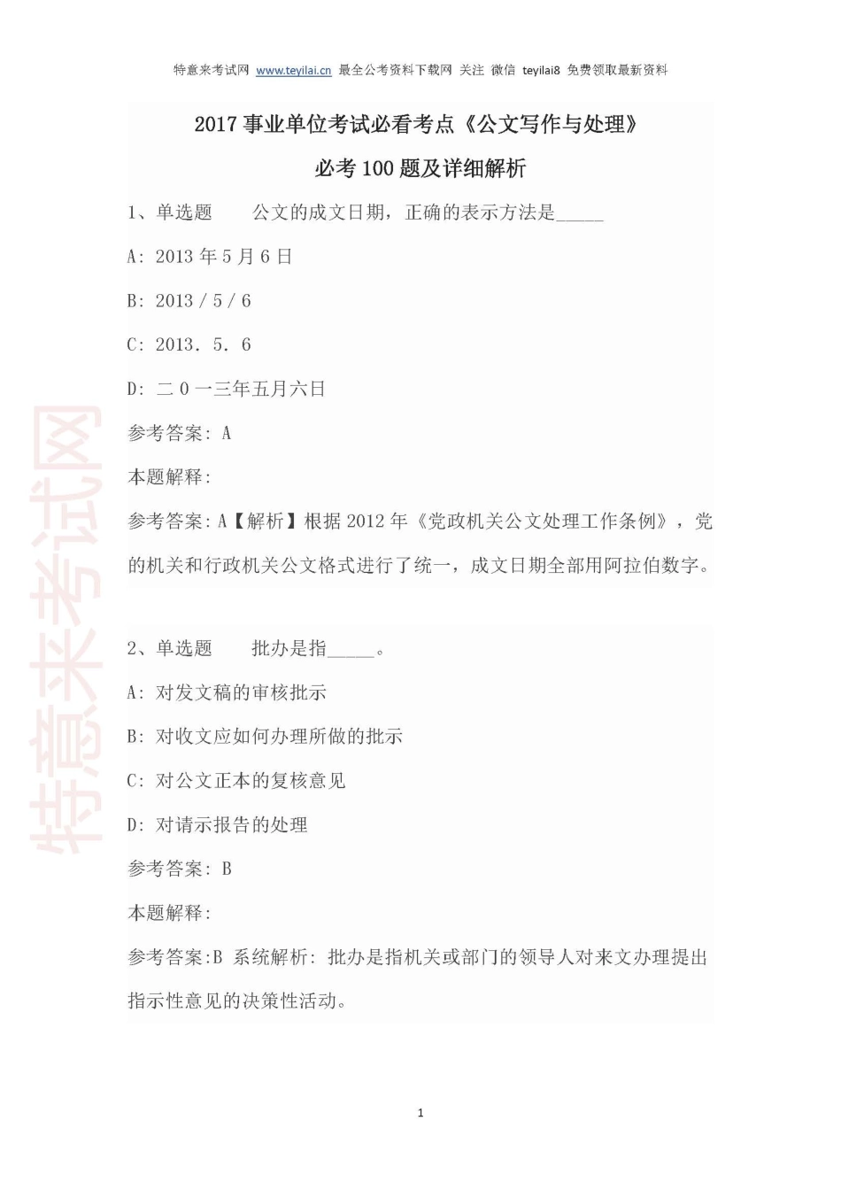 必看考点《公文写作与处理》必考100题及解析.pdf_第1页