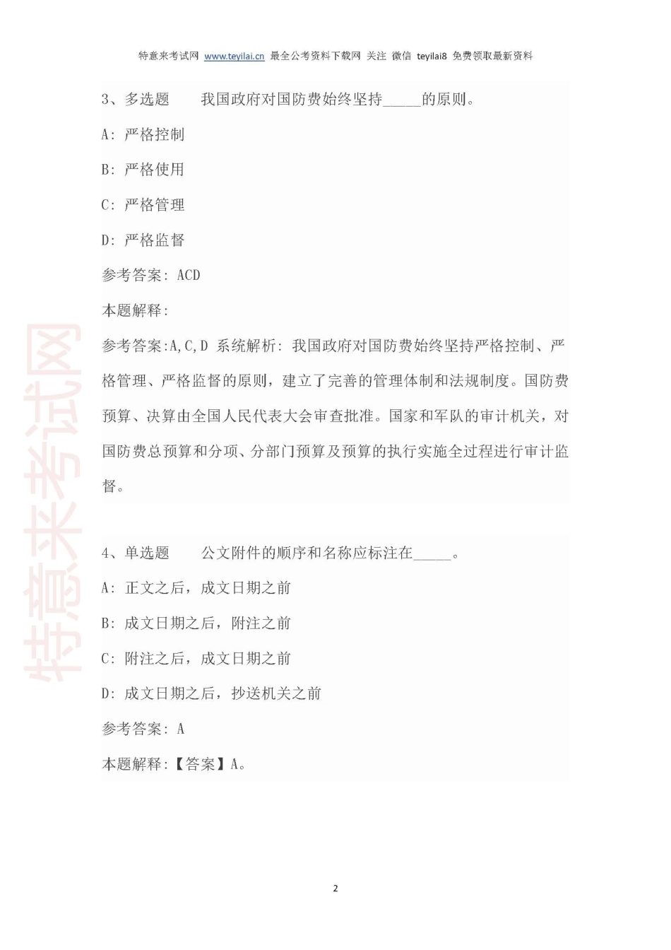 必看考点《公文写作与处理》必考100题及解析.pdf_第2页