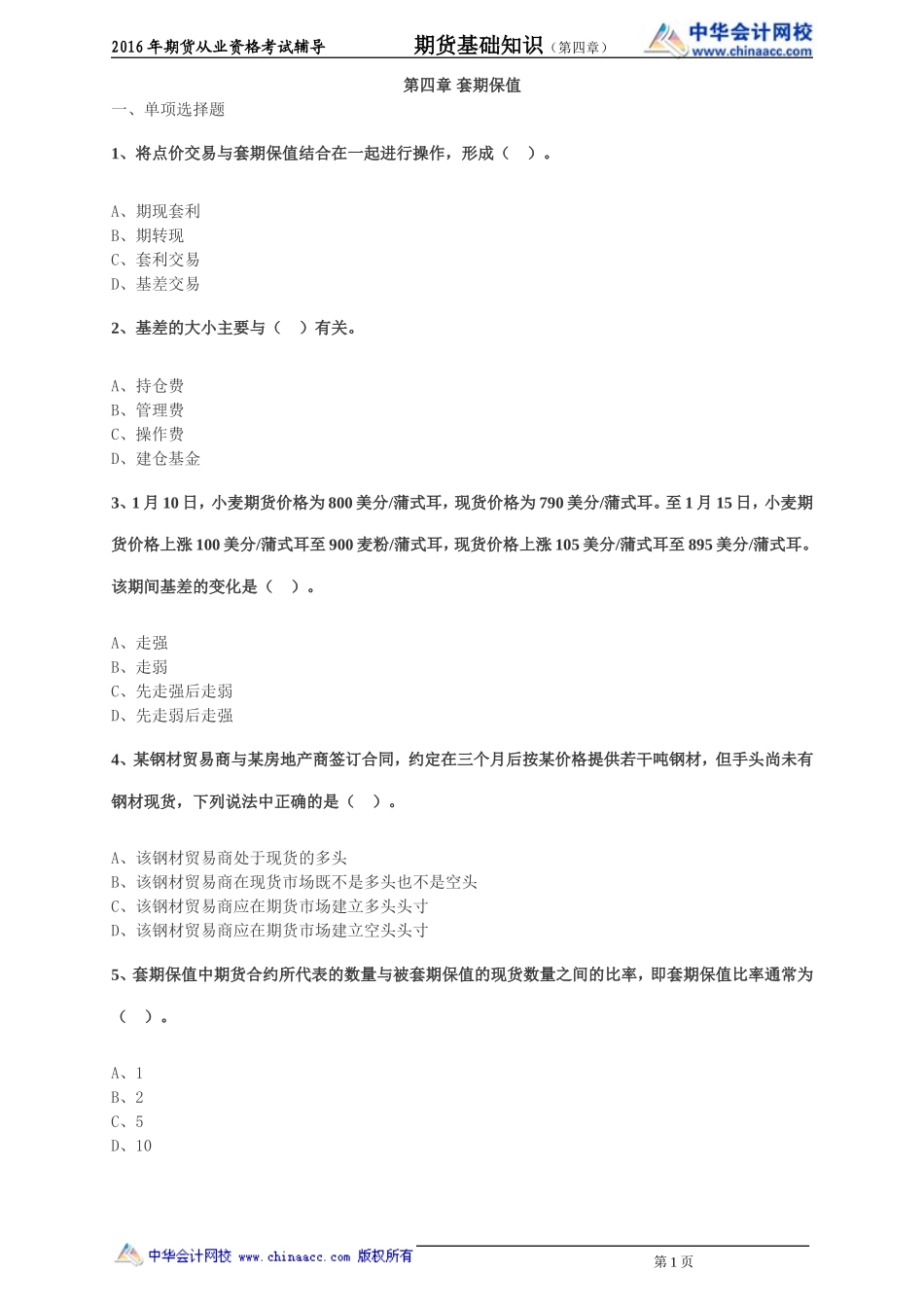 第04章 套期保值.doc_第1页