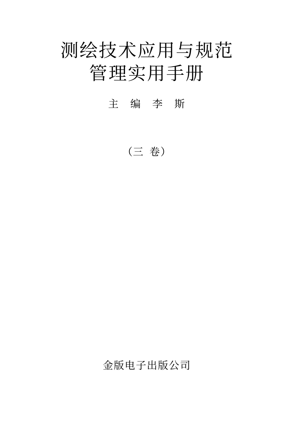 测绘技术应用与规范管理实用手册.pdf_第3页