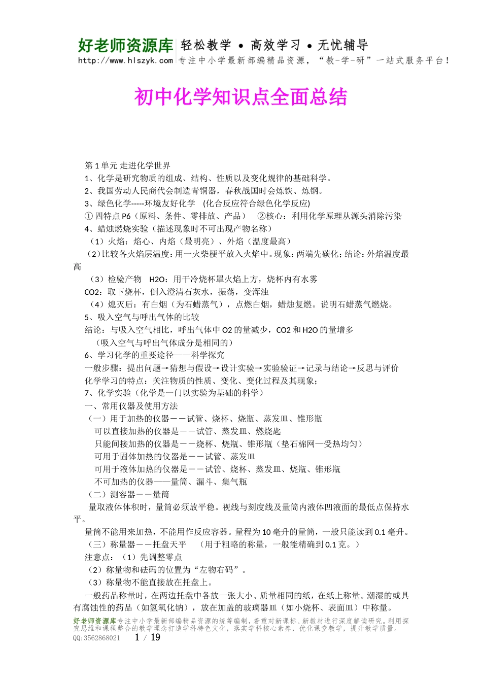 初中化学知识点全面总结.doc_第1页