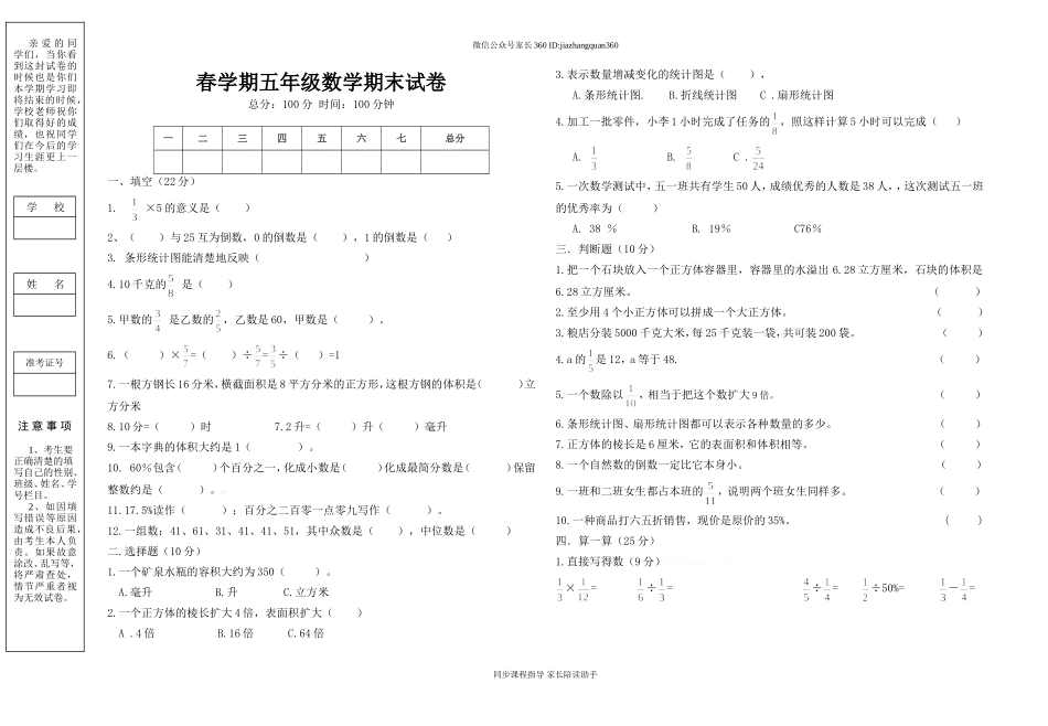 春学期五年级数学期末试卷.doc_第1页