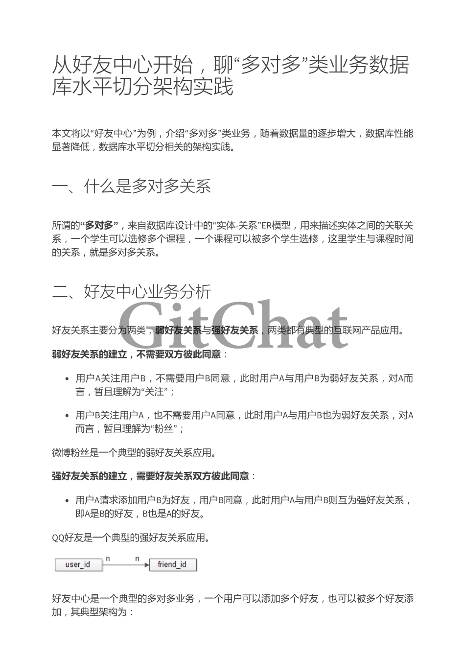 从好友关系开始聊“多对多”类业务数据库水平切分架构实践.pdf_第1页