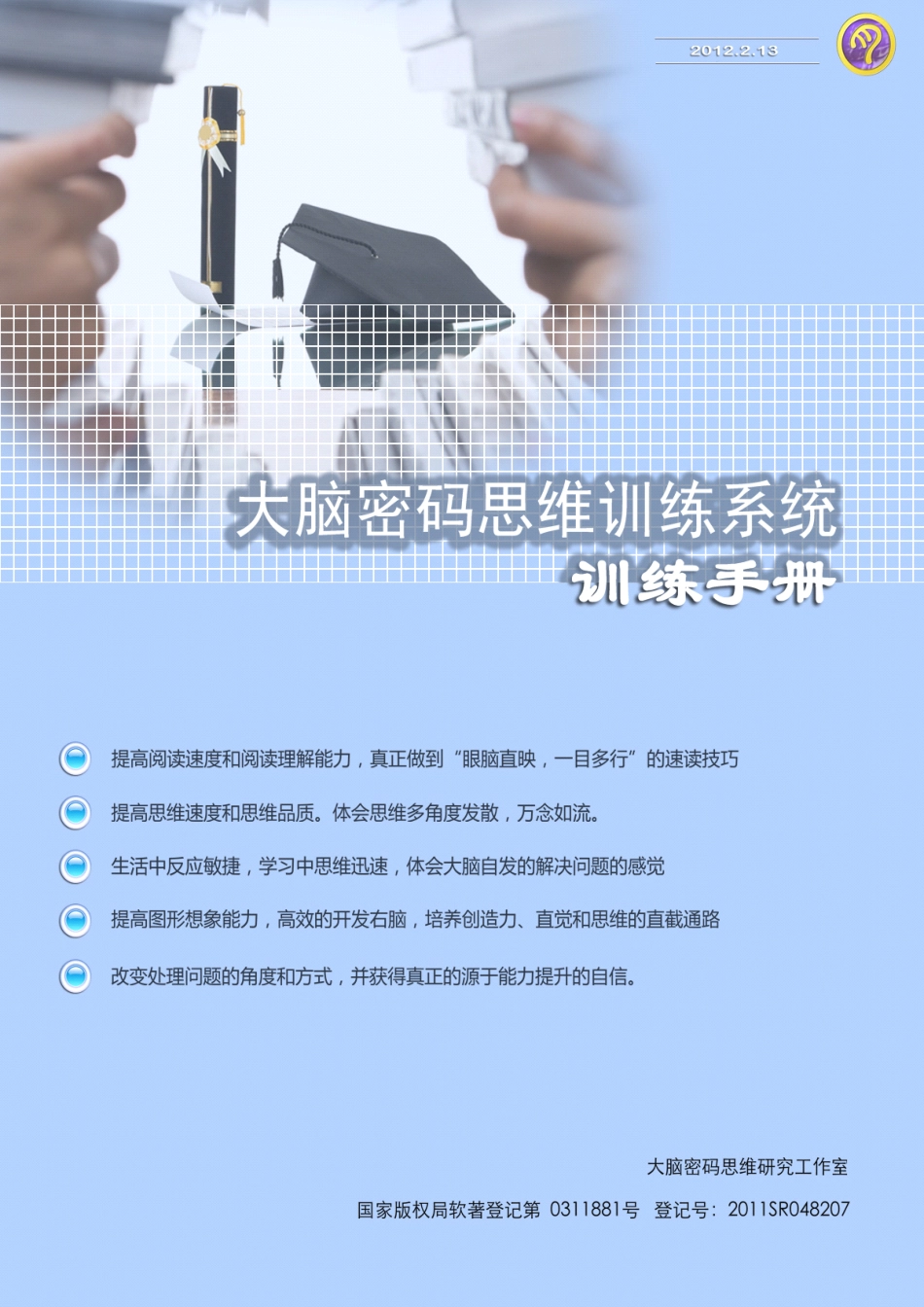大脑密码思维训练手册（新版）.pdf_第1页
