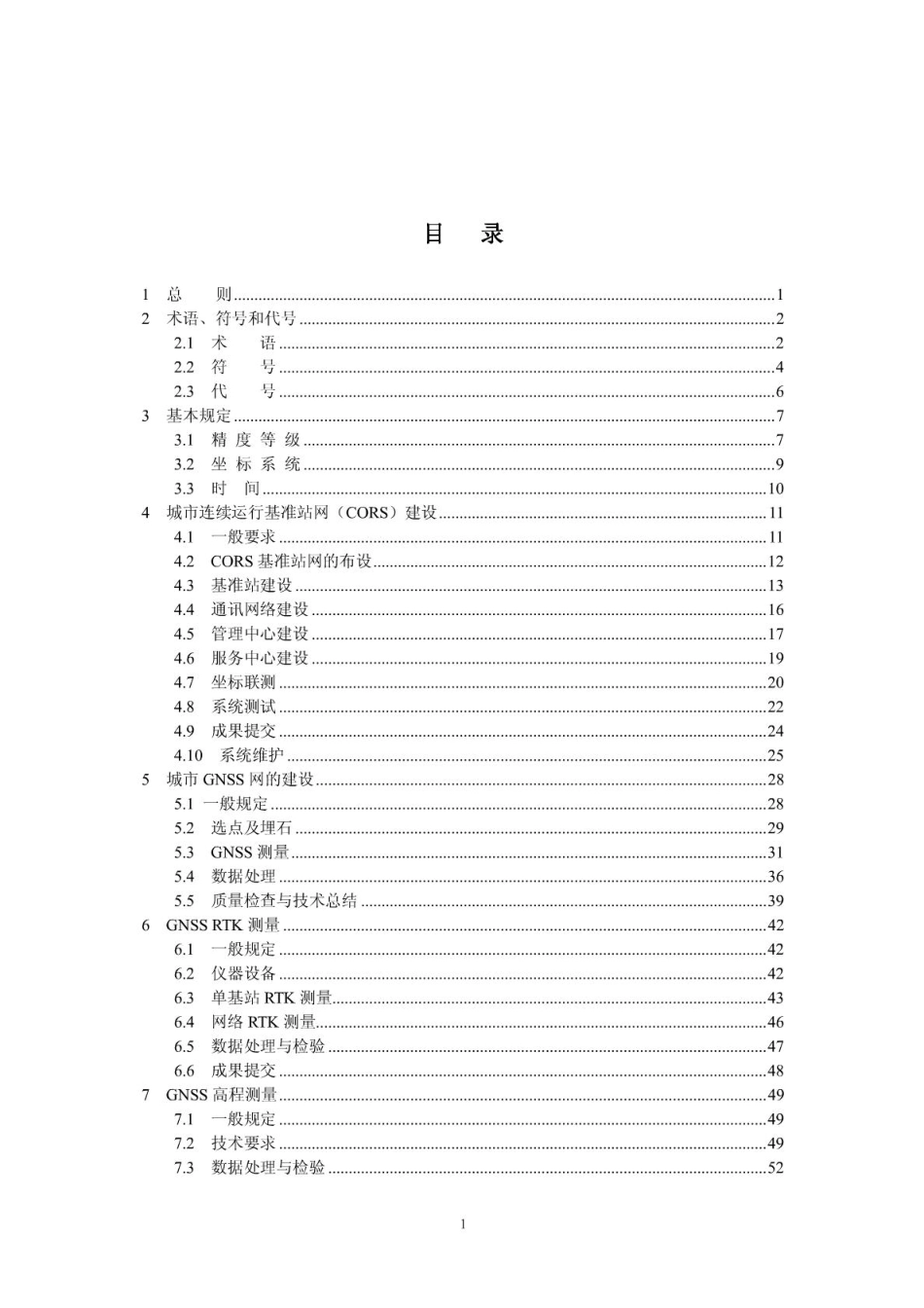 城市连续参考站规范.pdf_第1页