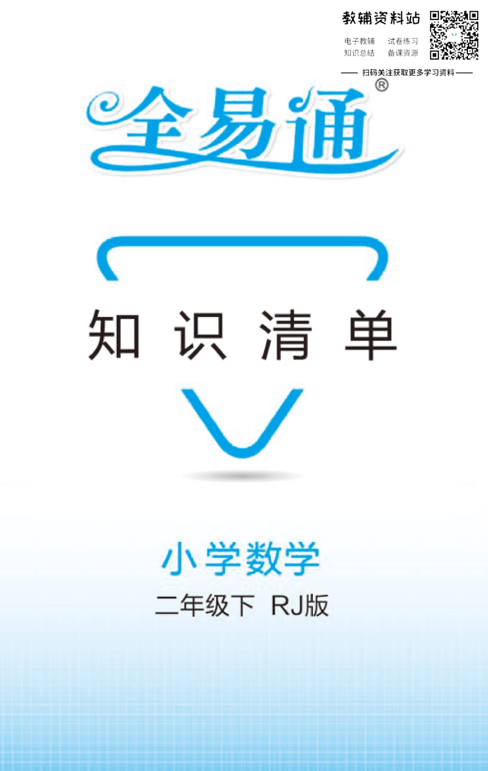 二年级下册数学人教版知识清单（全易通）.pdf_第1页